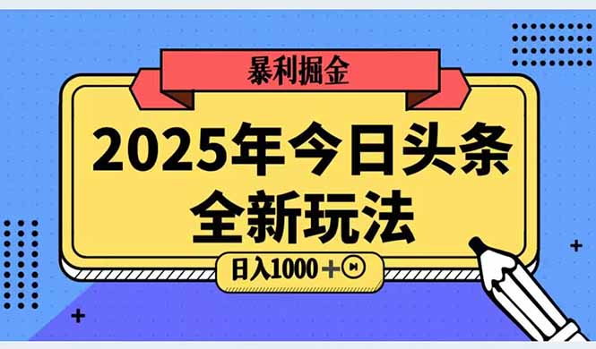 2025头条全新玩法，搬砖Al科技高级玩法，轻松日入三位数！网赚项目-美肚杀分享