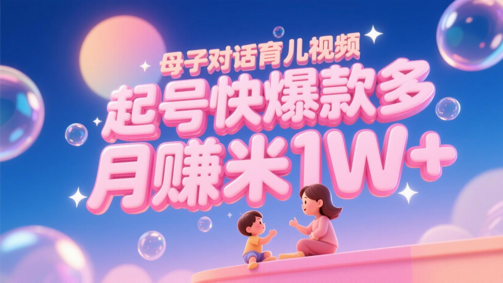 AI生成母子对话育儿类视频，起号快爆款多，小白宝妈轻松学，多渠道变现，月赚米1W+网赚项目-美肚杀分享