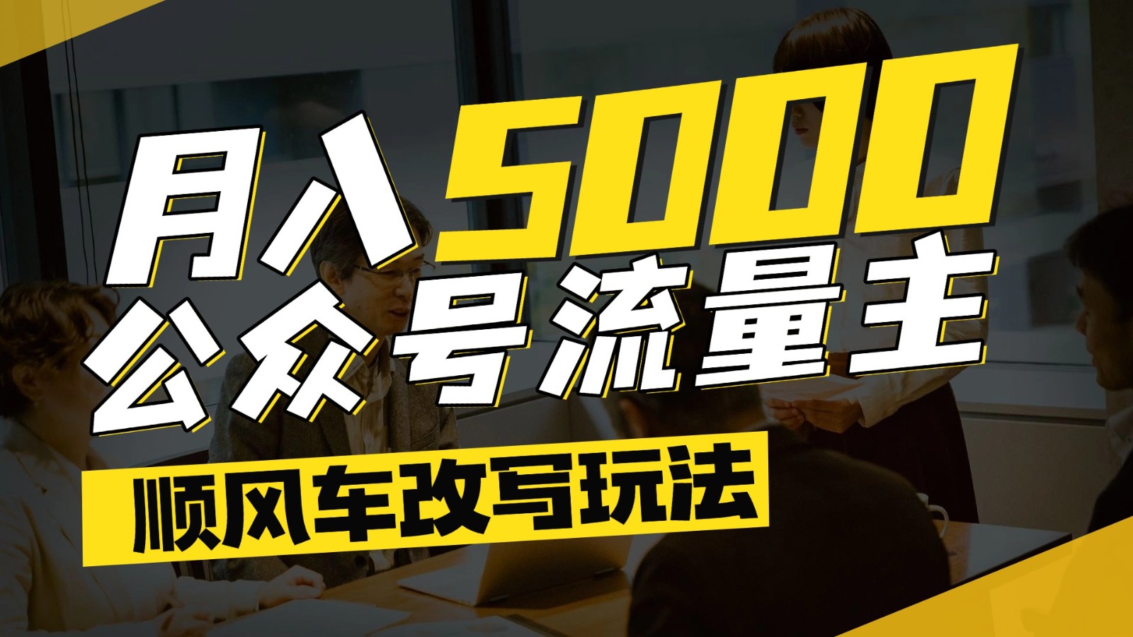 公众号流量主爆款文章顺风车改写玩法，适合全领域赛道，每月5000+网赚项目-美肚杀分享