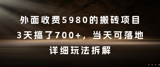 外面收费5980的搬砖项目，3天搞了7张+，当天可落地，详细玩法拆解【揭秘】网赚项目-美肚杀分享