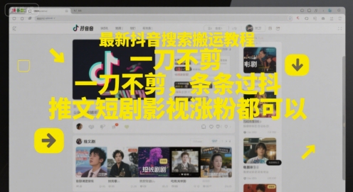 最新抖音搜索搬运教程,一刀不剪,条条过抖,推文短剧影视涨粉都可以网赚项目-美肚杀分享