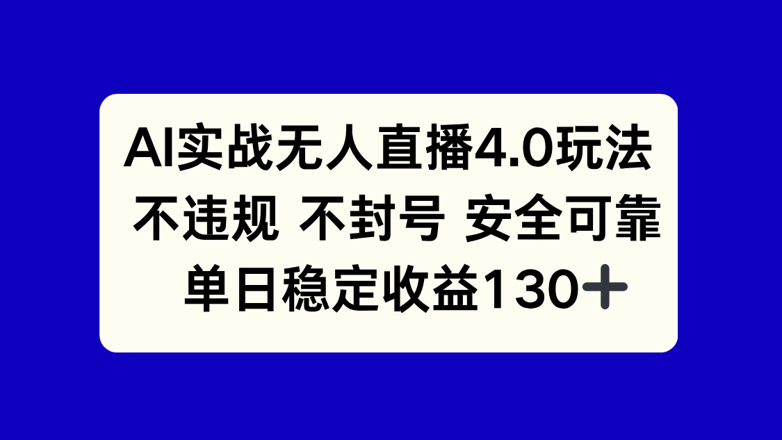 AI实战无人直播4.0玩法， 不违规不封号，单日稳定收益130+网赚项目-美肚杀分享
