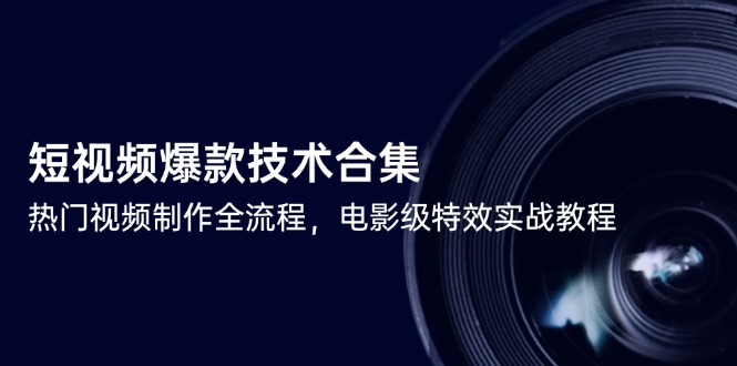 短视频爆款技术合集，热门视频制作全流程，电影级特效实战教程网赚项目-美肚杀分享