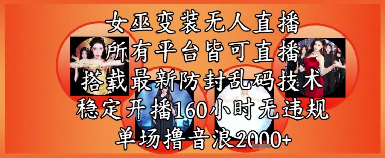 女巫变装直播最新玩法,所有直播平台皆可操作,稳定开播160小时无违规,单场撸音浪2k+网赚项目-美肚杀分享