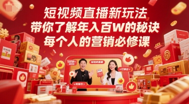 短视频直播新玩法,带你了解年入百W的秘诀,每个人的营销必修课网赚项目-美肚杀分享