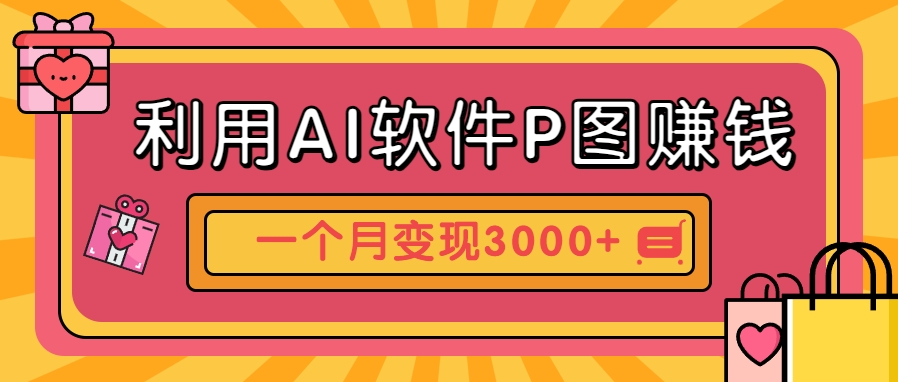 利用AI软件P图赚钱,个性汽车壁纸副业思路,一个月变现超3000+!网赚项目-美肚杀分享