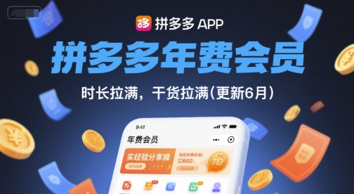 拼多多年费会员,实经验分享操,时长拉满,干货拉满(更新6月)网赚项目-美肚杀分享