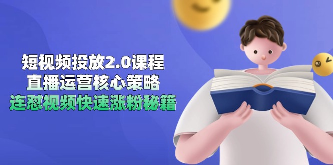 短视频投放2.0课程，直播运营核心策略，连怼视频快速涨粉秘籍网赚项目-美肚杀分享