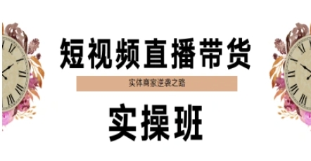 短视频直播带货实操班,实体商家逆袭之路网赚项目-美肚杀分享