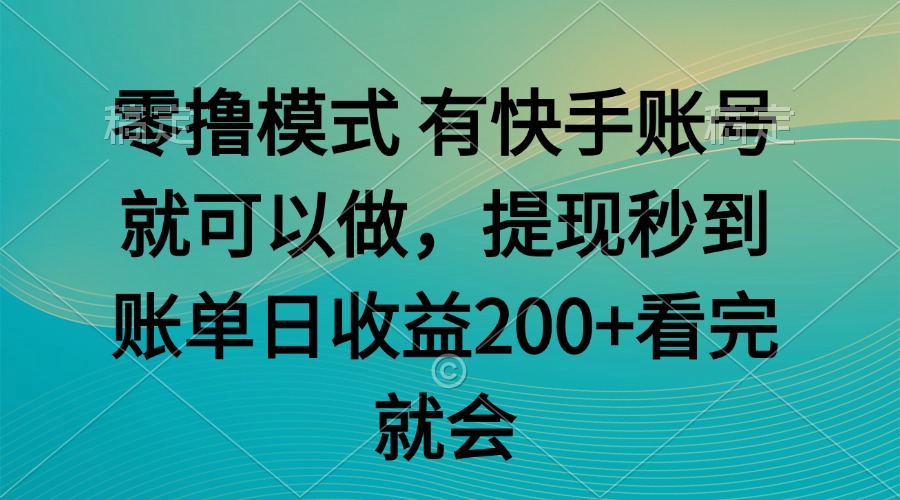 零撸模式 有快手就可以 任务无上限 提现秒到账网赚项目-美肚杀分享