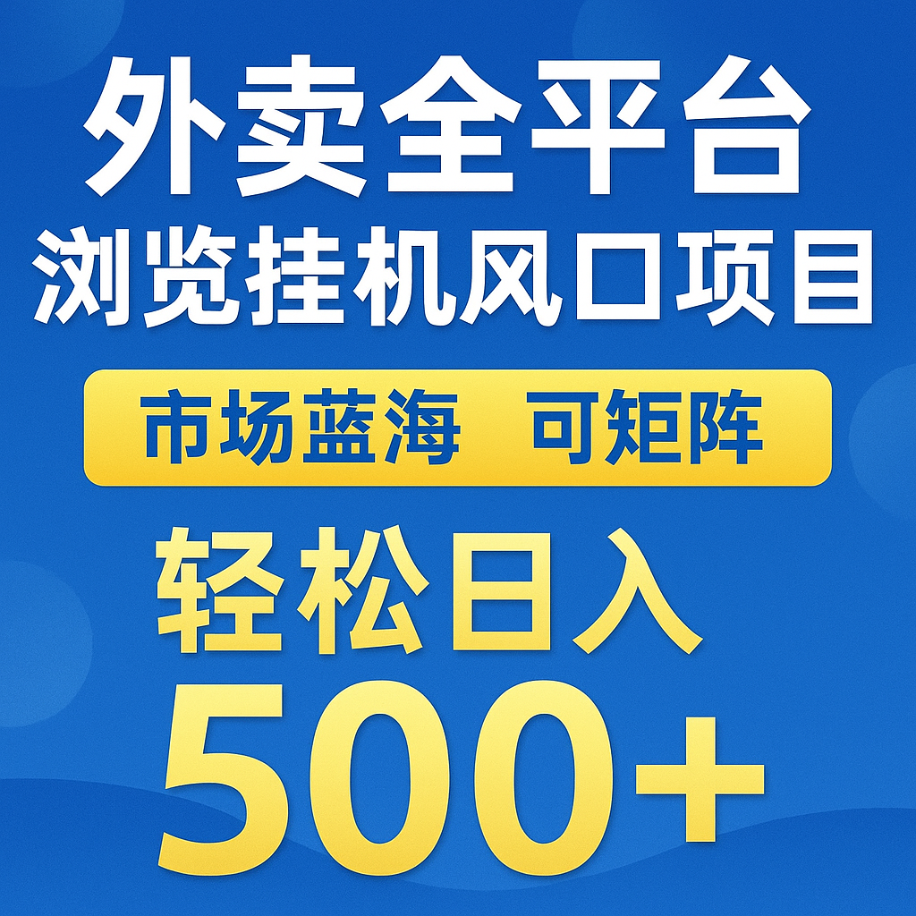 外卖全平台浏览挂机掘金项目 蓝海市场 可矩阵复制放大 轻松日入500+网赚项目-美肚杀分享