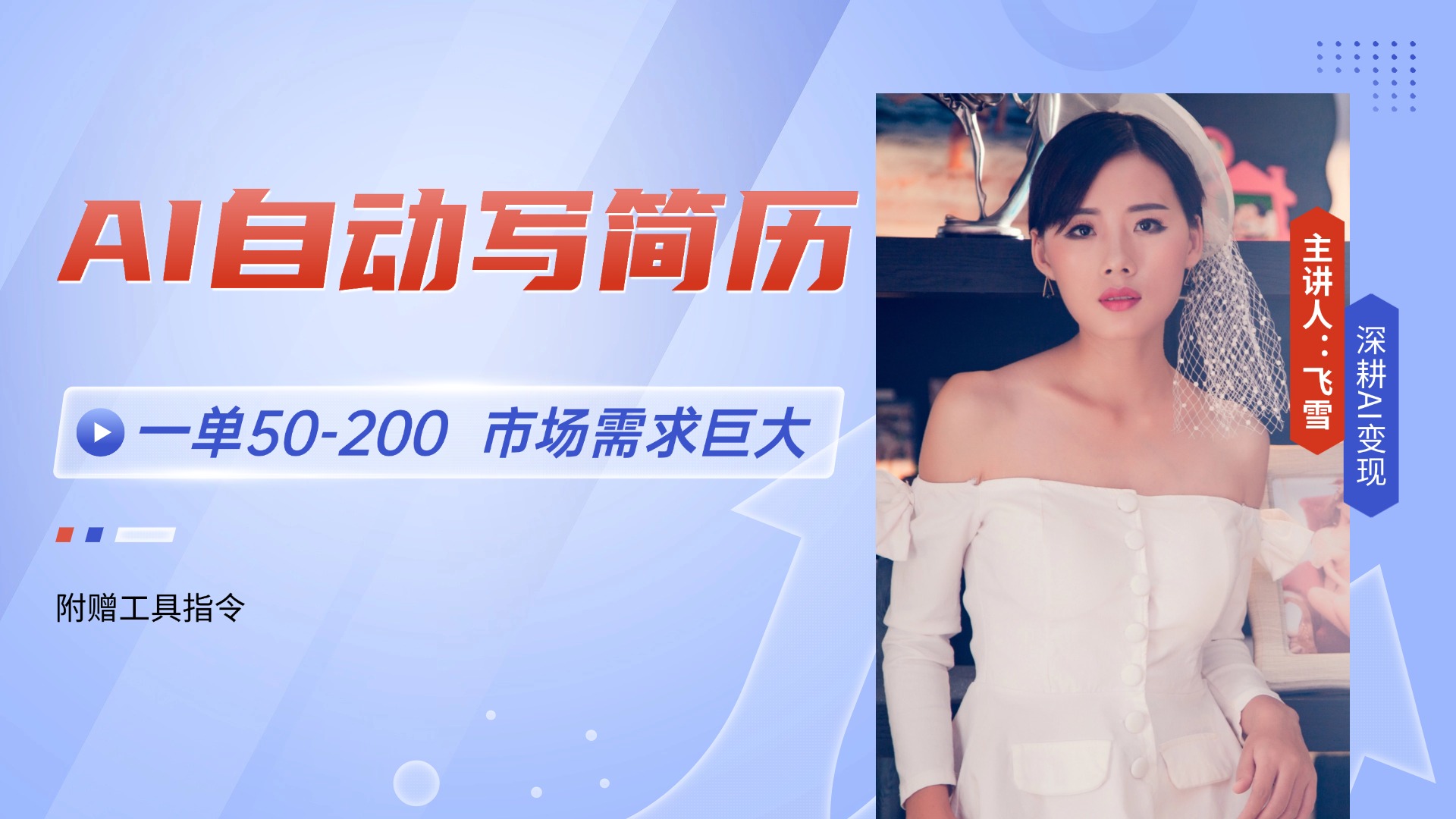 AI自动写简历，一单50-美肚杀分享