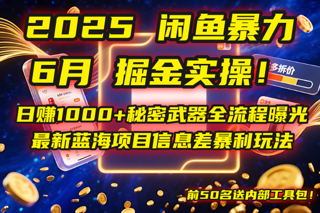 2025闲鱼暴力掘金实操！日赚1000+秘密武器全流程曝光，最新蓝海项目信…网赚项目-美肚杀分享