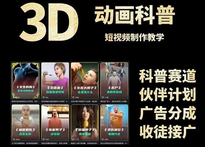 3D科普短视频变现全攻略，从文案创作到成品输出，附带素材下载链接网赚项目-美肚杀分享