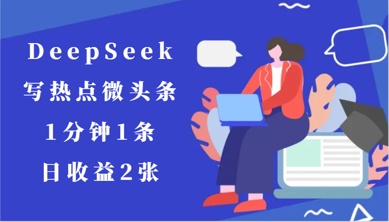 用DeepSeek写热点微头条，1分钟1条，日收益2张网赚项目-美肚杀分享