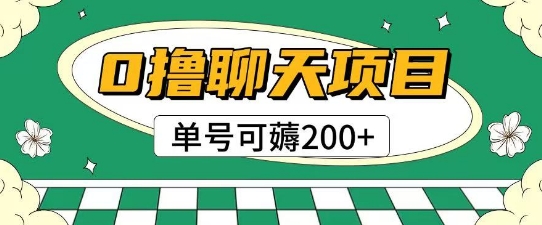 首发0撸聊天项目拆解无需实名认证单号可薅2张+网赚项目-美肚杀分享