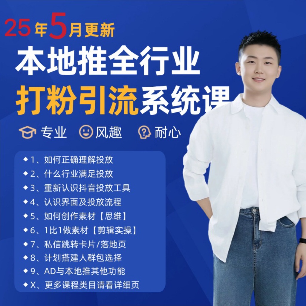 2025年5月最新巨量本地推打粉引流及同城推广精准获客实用课程网赚项目-美肚杀分享