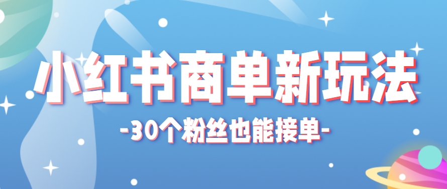 小红书商单新玩法，30个粉丝也能接单，一个月接三单赚了150+！适合新手小白操作网赚项目-美肚杀分享