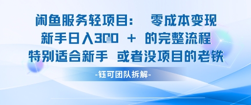 闲鱼虚拟项目轻资产运营新手日入3张的零成本变现网赚项目-美肚杀分享
