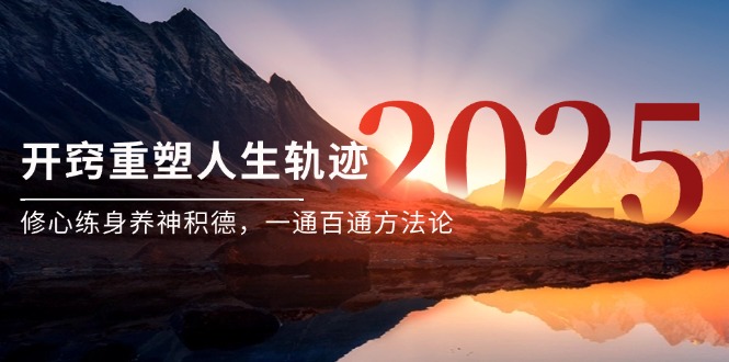 某付费文《开窍重塑人生轨迹，修心练身养神积德，一通百通方法论》网赚项目-美肚杀分享