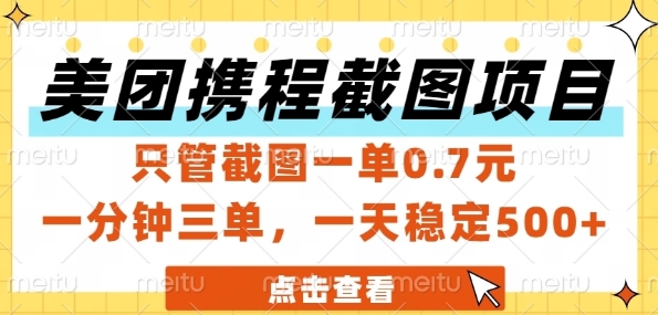 美团携程截图项目，只管截图一单0.7元，一分钟三单，一天稳定5张+【揭秘】网赚项目-美肚杀分享