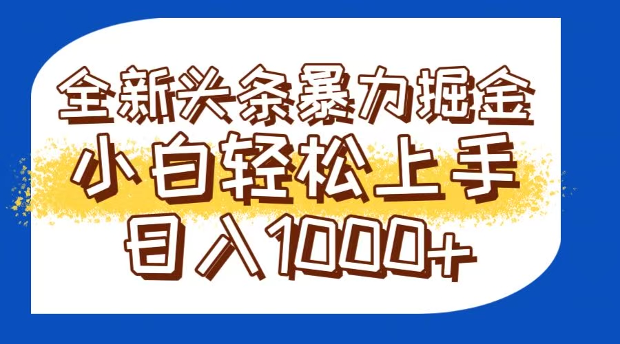 今日头条全新暴利掘金玩法轻松生产爆文可矩阵操作日入1000+网赚项目-美肚杀分享