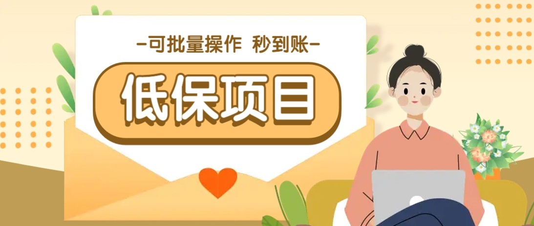 亲测有趣零撸低保项目，抽奖每天撸8-美肚杀分享