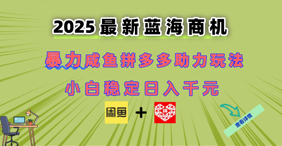 最新闲鱼拼多多助力玩法 当下的蓝海商机 新手小白也能轻松操作 实现日…网赚项目-美肚杀分享