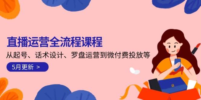 直播运营全流程课程-美肚杀分享