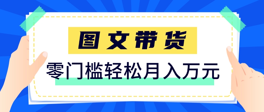 快手图文带货新玩法，用这个方法零门槛，6个月收入87249(保姆级详细教程)网赚项目-美肚杀分享