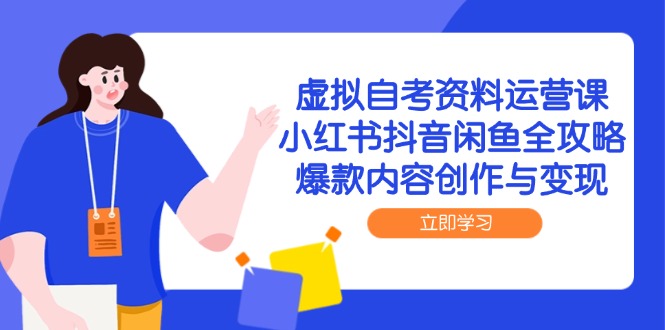 虚拟自考资料运营课，小红书抖音闲鱼全攻略，爆款内容创作与变现网赚项目-美肚杀分享