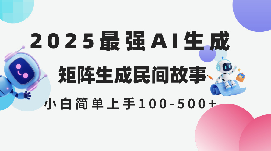 2025年5月最新AI生成 民间故事 全网分发各大平台 小白无脑操作 日入500…网赚项目-美肚杀分享