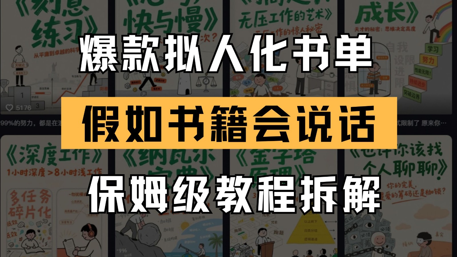 最新爆款拟人化书单玩法 假如书籍会说话 保姆级教程网赚项目-美肚杀分享