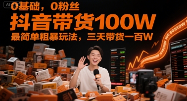 0基础，0粉丝，抖音带货100W，最简单粗暴玩法，三天带货一百W网赚项目-美肚杀分享
