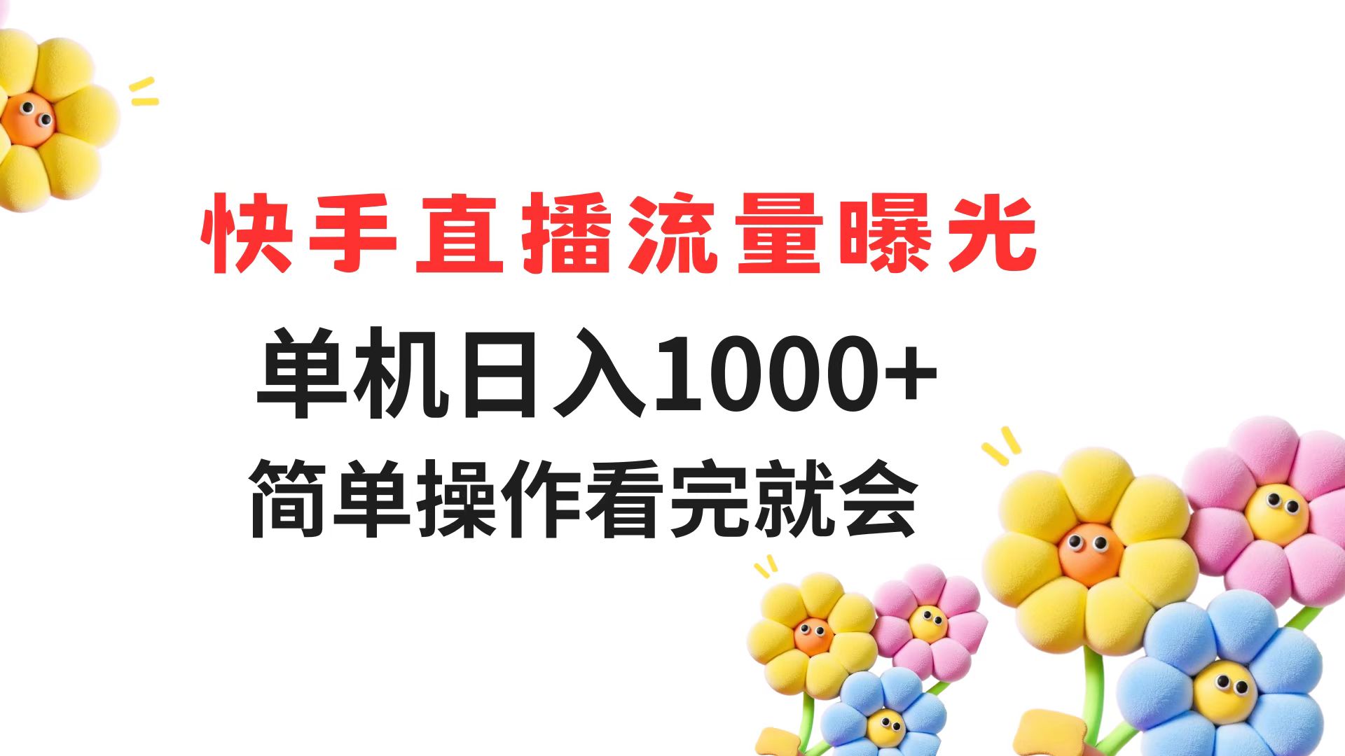 快手直播流量曝光 单机日入1000+ 简单操作 看完就会网赚项目-美肚杀分享