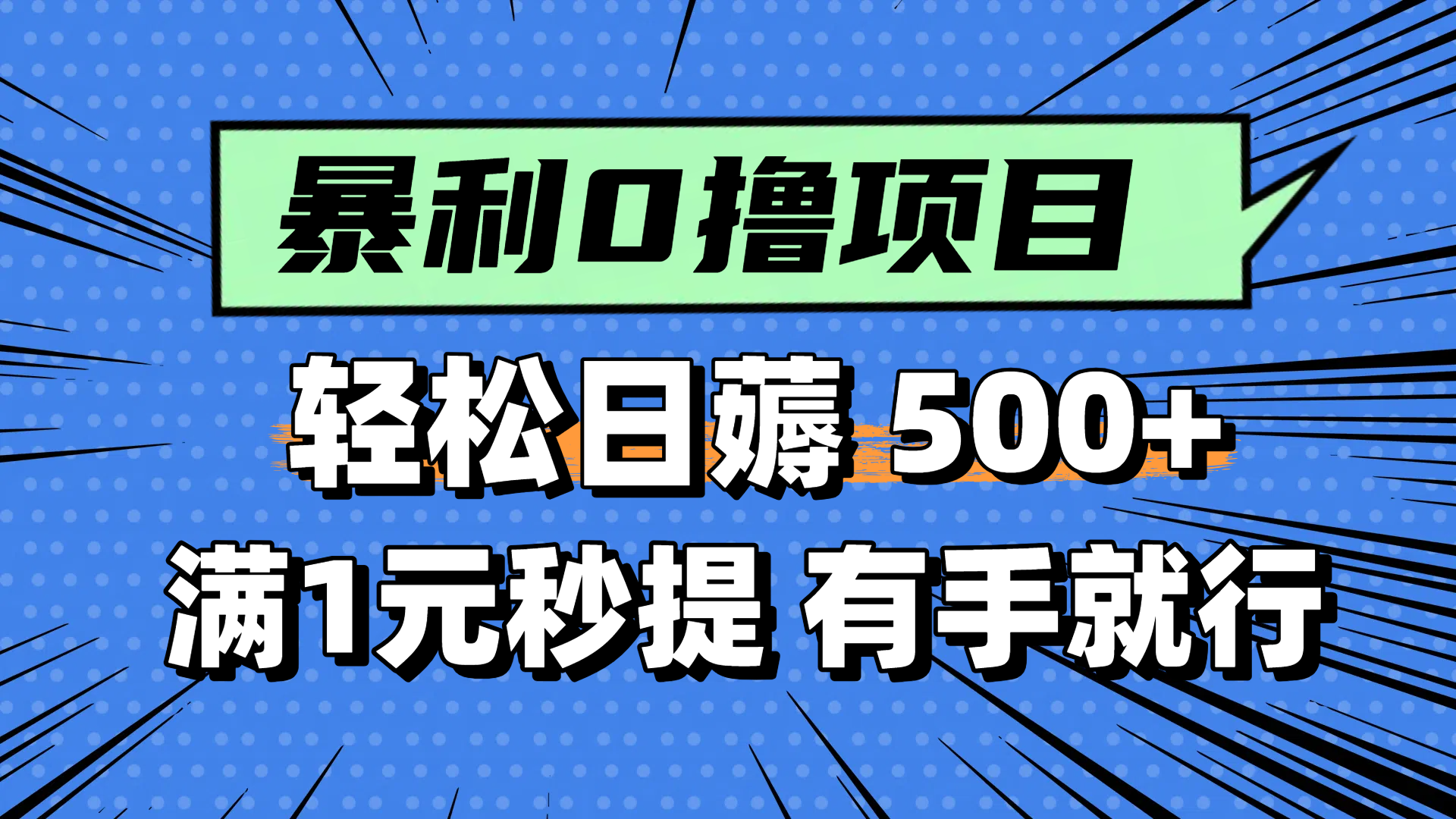 零撸小任务，轻松日薅500+，满1元秒提现，小白有手就能做网赚项目-美肚杀分享