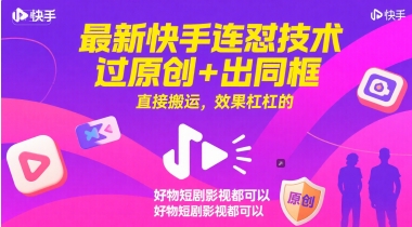 最新快手连怼技术，过原创+出同框，直接搬运，效果杠杠的，好物短剧影视都可以网赚项目-美肚杀分享
