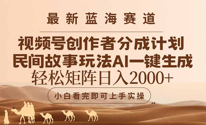 最新蓝海赛道视频号创作者分成民间故事玩法,AI一键生成爆款视频,轻松…网赚项目-美肚杀分享