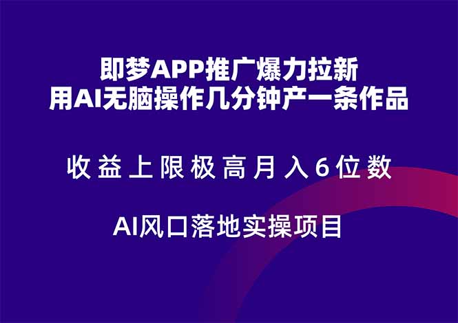 即梦APP推广爆力拉新，收益上限极高，月入6位数，AI风口落地实操项目。网赚项目-美肚杀分享