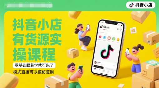 抖音小店有货源实操课程,零基础跟着学就可以了,模式直接可以模仿复制(更新6月)网赚项目-美肚杀分享