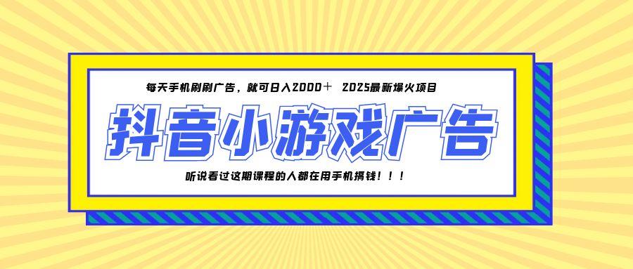 25年爆火的抖音小游戏项目，一部手机日入2000+网赚项目-美肚杀分享