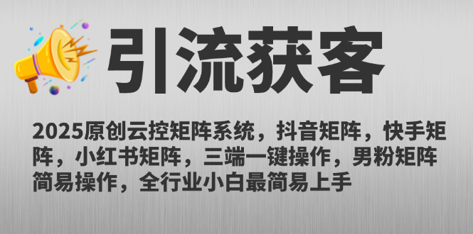 2025原创云控矩阵系统，抖音矩阵，快手矩阵，小红书矩阵，三端一键操…网赚项目-美肚杀分享