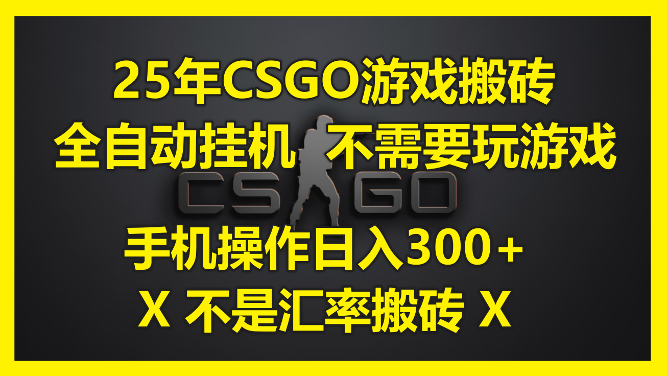 25年CSGO游戏搬砖,全自动挂机,不需要玩游戏,手机操作日入300+。(不…网赚项目-美肚杀分享