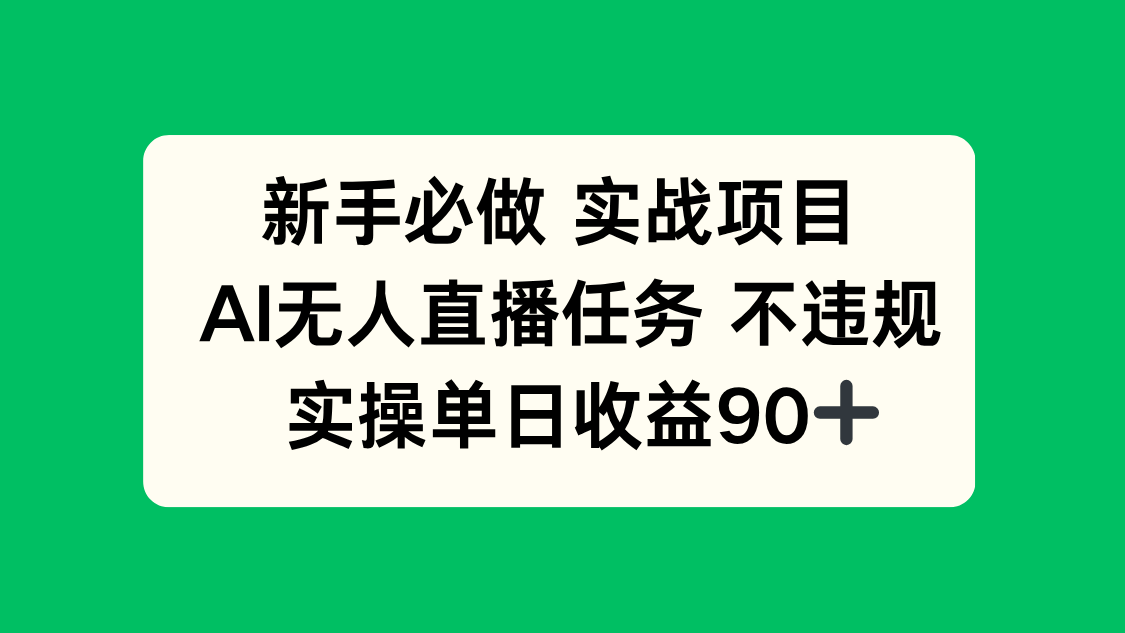 新手必做实战项目，AI无人直播任务 不违规，实操单日收益90+网赚项目-美肚杀分享