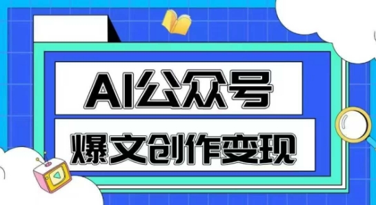 AI公众号爆文创作变现，教你一分钟生成一篇原创爆款文章网赚项目-美肚杀分享