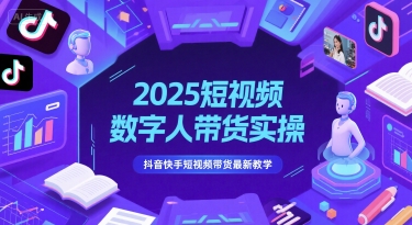 2025短视频数字人带货实操，抖音快手短视频带货最新教学网赚项目-美肚杀分享