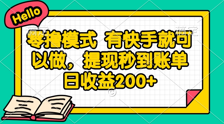 零撸模式 有快手就可以做,提现秒到账单日收益200+网赚项目-美肚杀分享