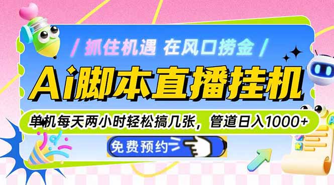 Ai脚本直播挂机单机每天俩小时轻松搞几张,管道收益轻松日入1000+网赚项目-美肚杀分享