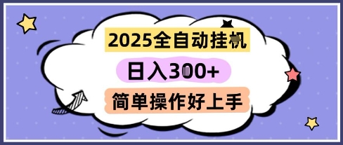 2025全自动挂G撸金，一天稳定3张，多机多挣，收益无上限，简单操作好上手【揭秘】网赚项目-美肚杀分享