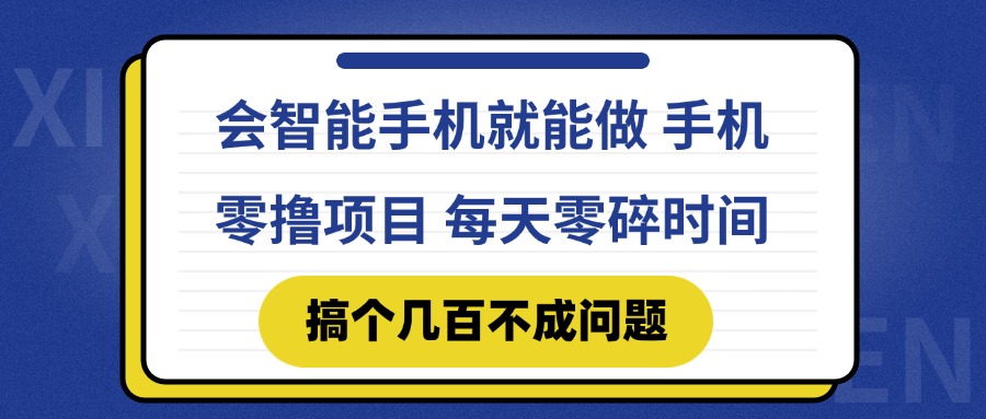 会智能手机就能做 手机零撸项目,有快手就可以做,每天零碎时间搞个几…网赚项目-美肚杀分享